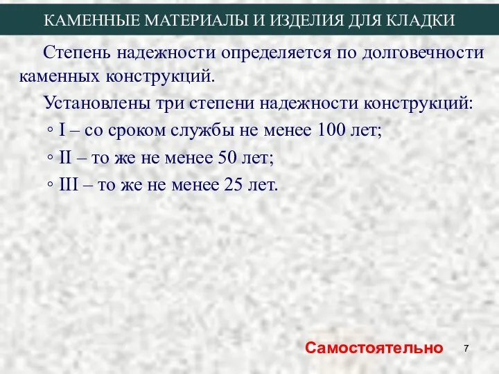 Степень надежности определяется по долговечности каменных конструкций. Установлены три степени надежности