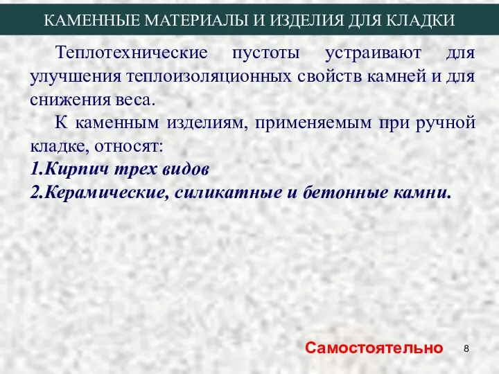 Теплотехнические пустоты устраивают для улучшения теплоизоляционных свойств камней и для снижения