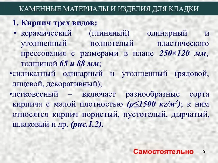 1. Кирпич трех видов: керамический (глиняный) одинарный и утолщенный полнотелый пластического