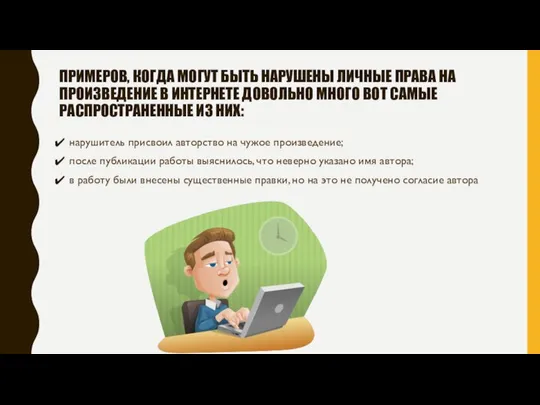 ПРИМЕРОВ, КОГДА МОГУТ БЫТЬ НАРУШЕНЫ ЛИЧНЫЕ ПРАВА НА ПРОИЗВЕДЕНИЕ В ИНТЕРНЕТЕ