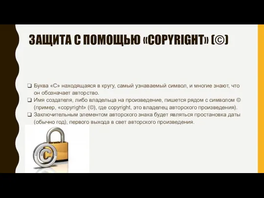 ЗАЩИТА С ПОМОЩЬЮ «COPYRIGHT» (©) Буква «C» находящаяся в кругу, самый