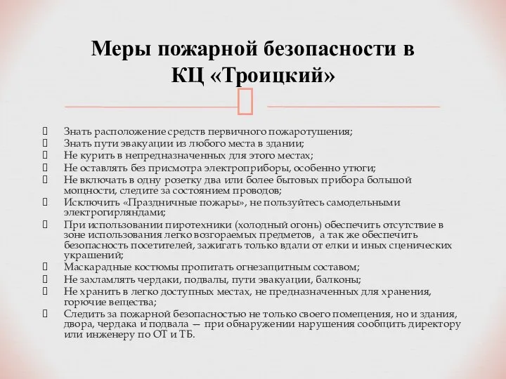 Знать расположение средств первичного пожаротушения; Знать пути эвакуации из любого места