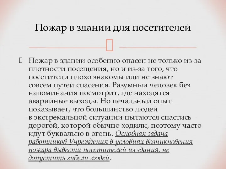 Пожар в здании особенно опасен не только из-за плотности посещения, но