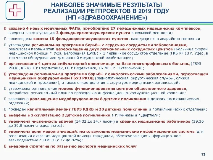 НАИБОЛЕЕ ЗНАЧИМЫЕ РЕЗУЛЬТАТЫ РЕАЛИЗАЦИИ РЕГПРОЕКТОВ В 2019 ГОДУ (НП «ЗДРАВООХРАНЕНИЕ») создано