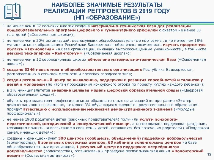 НАИБОЛЕЕ ЗНАЧИМЫЕ РЕЗУЛЬТАТЫ РЕАЛИЗАЦИИ РЕГПРОЕКТОВ В 2019 ГОДУ (НП «ОБРАЗОВАНИЕ») не