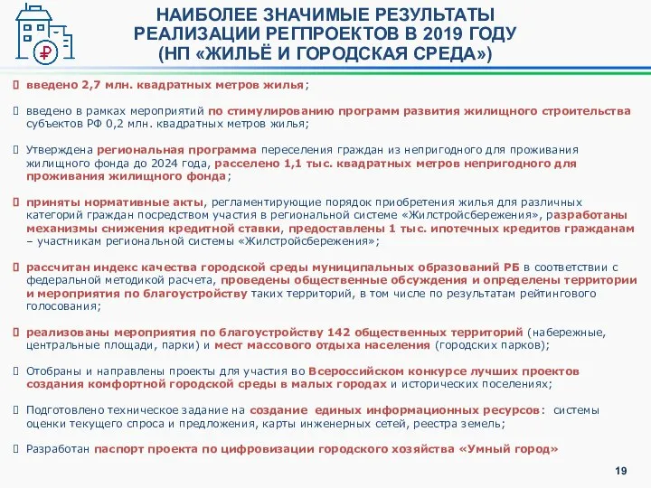 НАИБОЛЕЕ ЗНАЧИМЫЕ РЕЗУЛЬТАТЫ РЕАЛИЗАЦИИ РЕГПРОЕКТОВ В 2019 ГОДУ (НП «ЖИЛЬЁ И