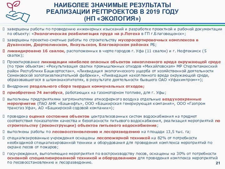 НАИБОЛЕЕ ЗНАЧИМЫЕ РЕЗУЛЬТАТЫ РЕАЛИЗАЦИИ РЕГПРОЕКТОВ В 2019 ГОДУ (НП «ЭКОЛОГИЯ») завершены