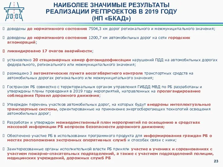 НАИБОЛЕЕ ЗНАЧИМЫЕ РЕЗУЛЬТАТЫ РЕАЛИЗАЦИИ РЕГПРОЕКТОВ В 2019 ГОДУ (НП «БКАД») доведены