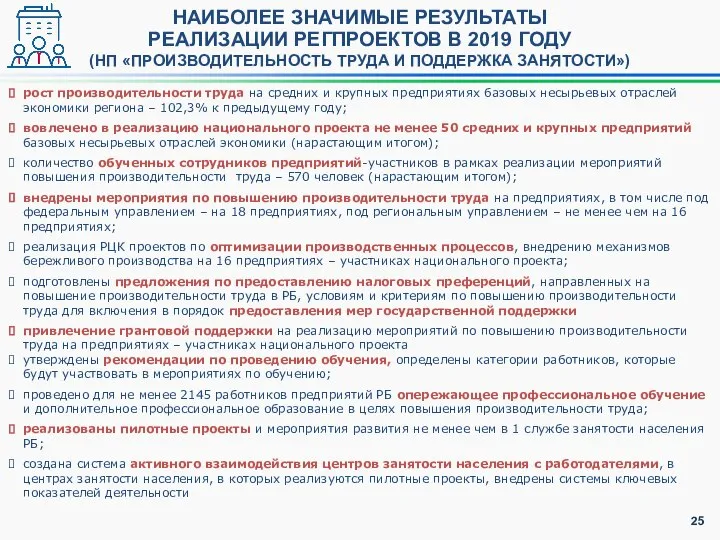 НАИБОЛЕЕ ЗНАЧИМЫЕ РЕЗУЛЬТАТЫ РЕАЛИЗАЦИИ РЕГПРОЕКТОВ В 2019 ГОДУ (НП «ПРОИЗВОДИТЕЛЬНОСТЬ ТРУДА