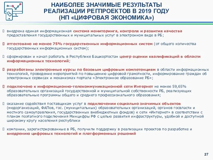 НАИБОЛЕЕ ЗНАЧИМЫЕ РЕЗУЛЬТАТЫ РЕАЛИЗАЦИИ РЕГПРОЕКТОВ В 2019 ГОДУ (НП «ЦИФРОВАЯ ЭКОНОМИКА»)