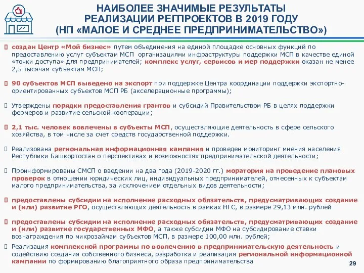 НАИБОЛЕЕ ЗНАЧИМЫЕ РЕЗУЛЬТАТЫ РЕАЛИЗАЦИИ РЕГПРОЕКТОВ В 2019 ГОДУ (НП «МАЛОЕ И