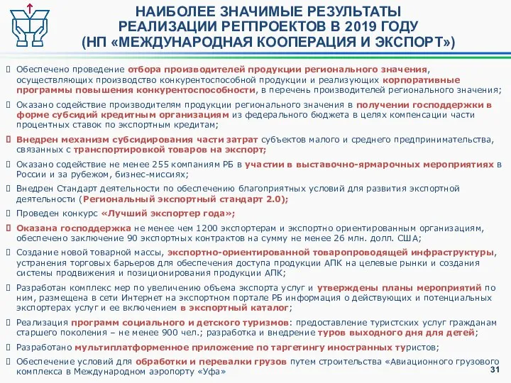 НАИБОЛЕЕ ЗНАЧИМЫЕ РЕЗУЛЬТАТЫ РЕАЛИЗАЦИИ РЕГПРОЕКТОВ В 2019 ГОДУ (НП «МЕЖДУНАРОДНАЯ КООПЕРАЦИЯ