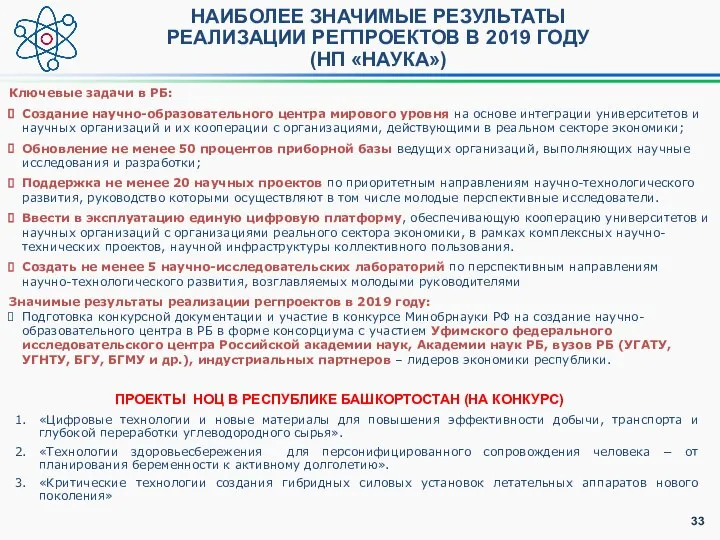 НАИБОЛЕЕ ЗНАЧИМЫЕ РЕЗУЛЬТАТЫ РЕАЛИЗАЦИИ РЕГПРОЕКТОВ В 2019 ГОДУ (НП «НАУКА») Ключевые