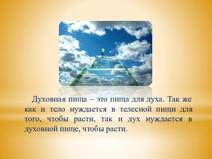 Духовная пища – это пища для духа. Так же как и