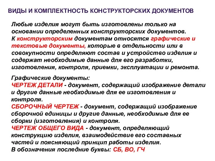 ВИДЫ И КОМПЛЕКТHОСТЬ КОHСТPУКТОPСКИХ ДОКУМЕHТОВ Любые изделия могут быть изготовлены только