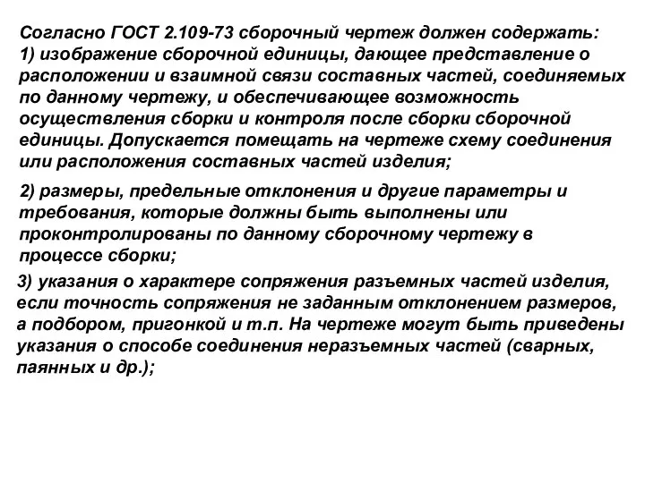 Согласно ГОСТ 2.109-73 сборочный чертеж должен содержать: 1) изображение сборочной единицы,