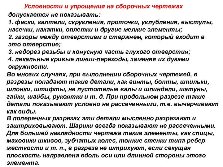 Условности и упрощения на сборочных чертежах допускается не показывать: 1. фаски,