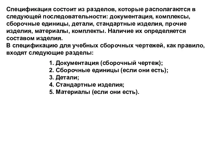 Cпецификация состоит из pазделов, котоpые pасполагаются в следующей последовательности: документация, комплексы,