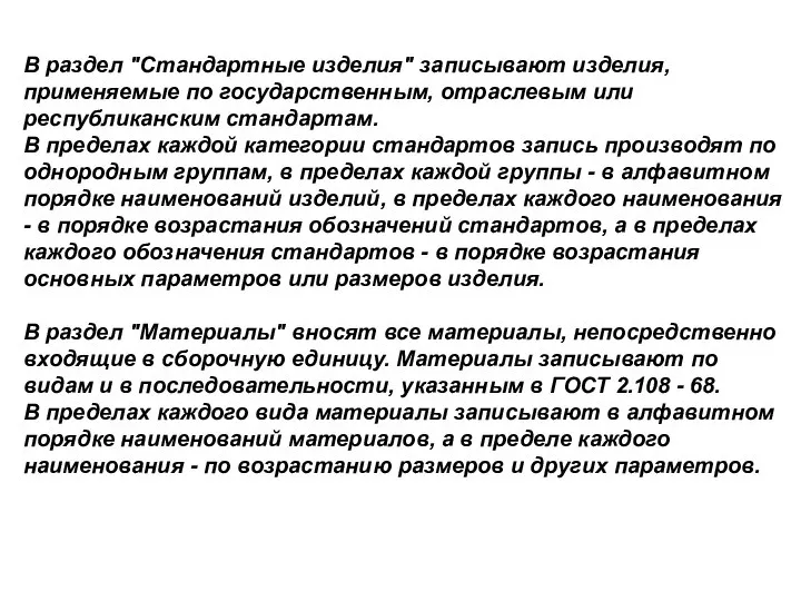 В pаздел "Стандаpтные изделия" записывают изделия, пpименяемые по госудаpственным, отpаслевым или