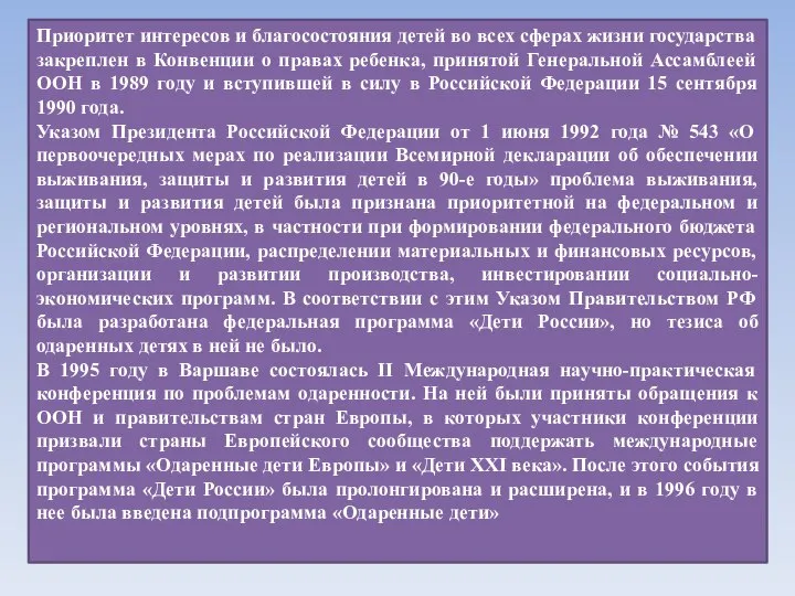 Приоритет интересов и благосостояния детей во всех сферах жизни государства закреплен