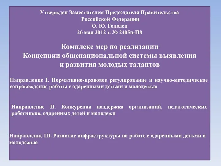 Утвержден Заместителем Председателя Правительства Российской Федерации О. Ю. Голодец 26 мая