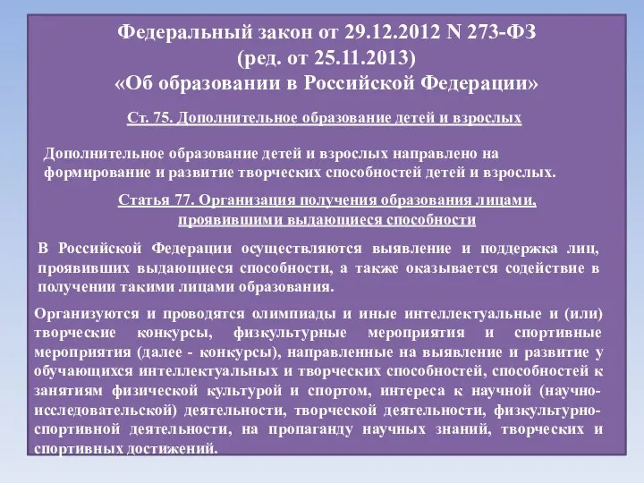 Федеральный закон от 29.12.2012 N 273-ФЗ (ред. от 25.11.2013) «Об образовании