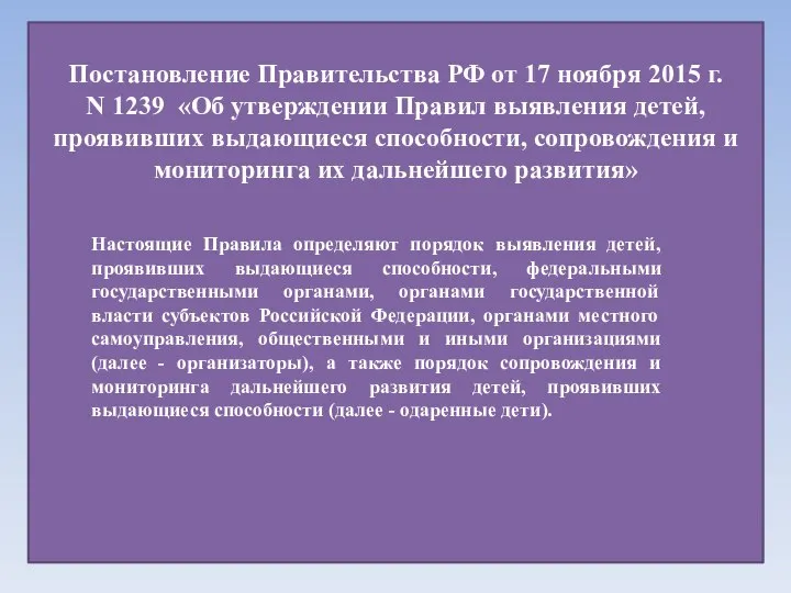 Постановление Правительства РФ от 17 ноября 2015 г. N 1239 «Об