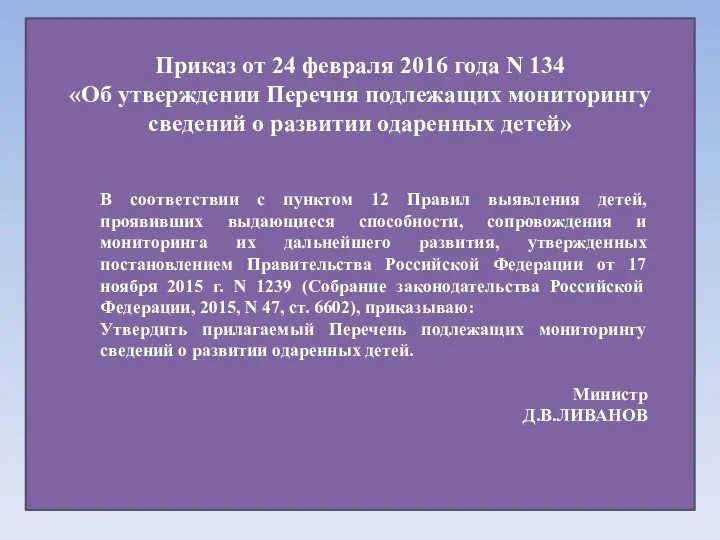 Приказ от 24 февраля 2016 года N 134 «Об утверждении Перечня