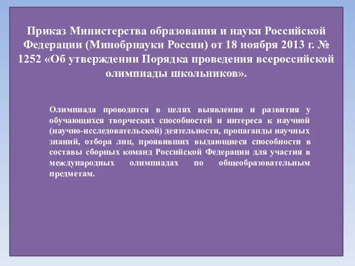 Приказ Министерства образования и науки Российской Федерации (Минобрнауки России) от 18