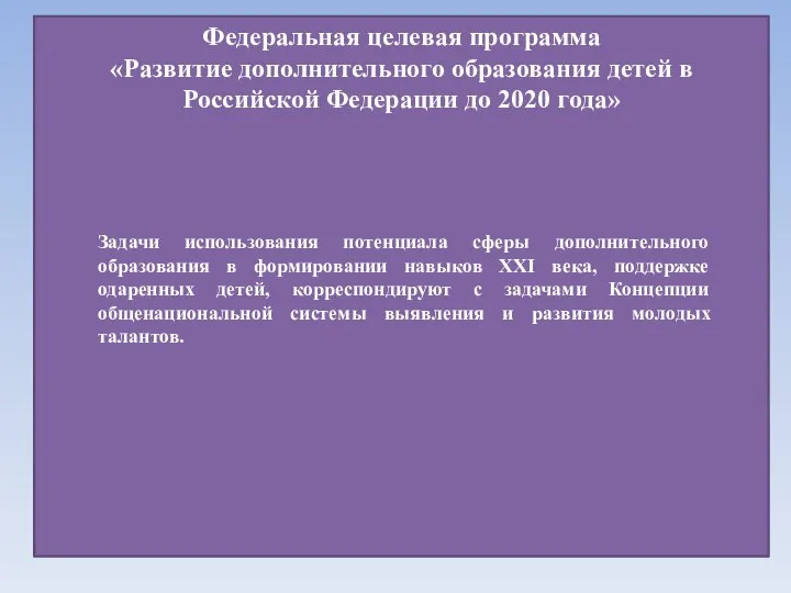 Федеральная целевая программа «Развитие дополнительного образования детей в Российской Федерации до