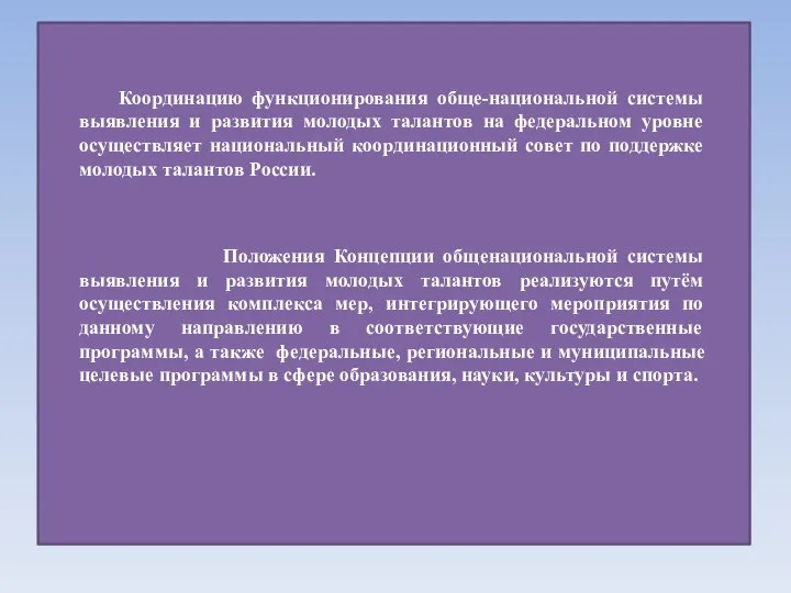 Координацию функционирования обще-национальной системы выявления и развития молодых талантов на федеральном