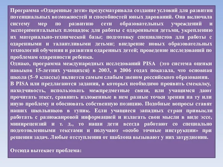 Программа «Одаренные дети» предусматривала создание условий для развития потенциальных возможностей и