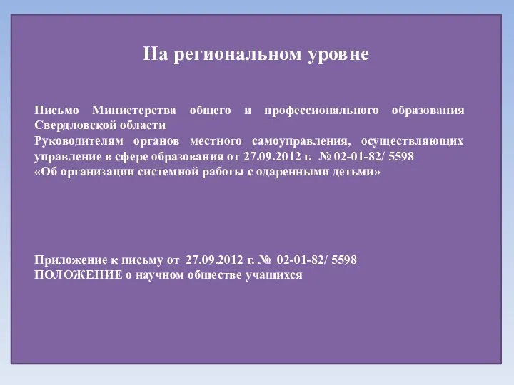 На региональном уровне Письмо Министерства общего и профессионального образования Свердловской области