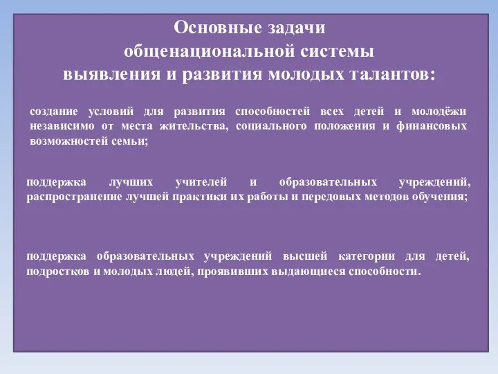 Основные задачи общенациональной системы выявления и развития молодых талантов: создание условий