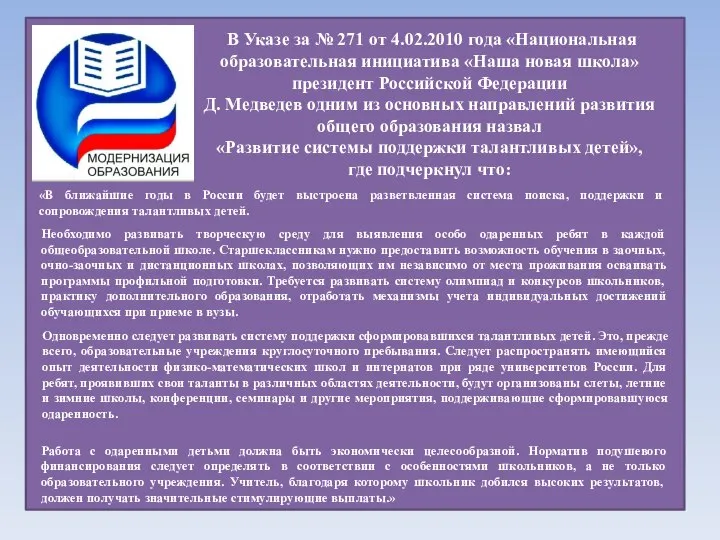 В Указе за № 271 от 4.02.2010 года «Национальная образовательная инициатива