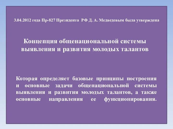 3.04.2012 года Пр-827 Президента РФ Д. А. Медведевым была утверждена Концепция