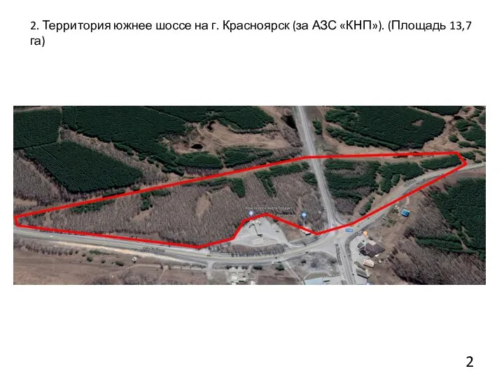 2. Территория южнее шоссе на г. Красноярск (за АЗС «КНП»). (Площадь 13,7 га)