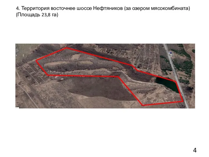 4. Территория восточнее шоссе Нефтяников (за озером мясокомбината) (Площадь 23,8 га)