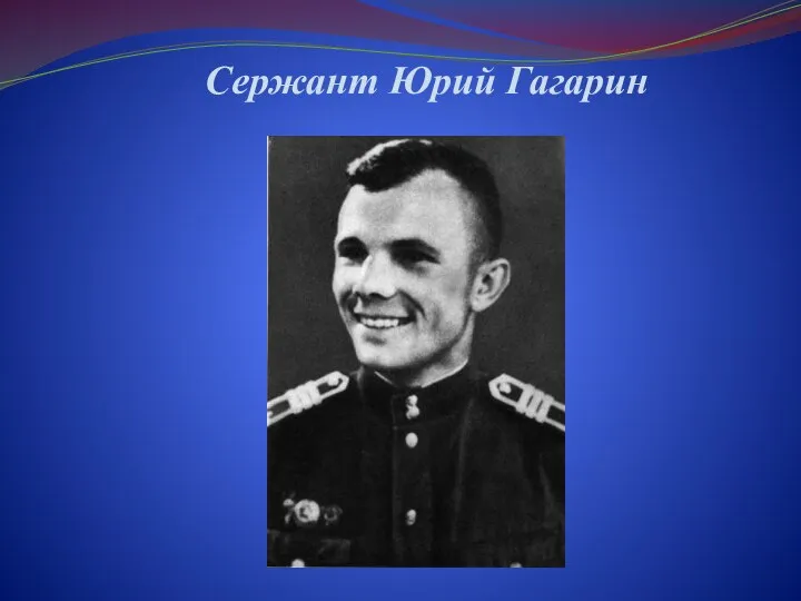 Сержант Юрий Гагарин