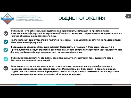 Федерация на общей конференции избирает Президента, а Президент Федерации совместно с