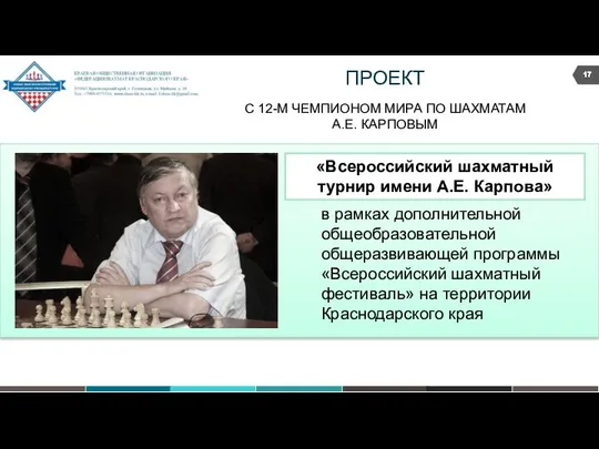 ПРОЕКТ C 12-М ЧЕМПИОНОМ МИРА ПО ШАХМАТАМ А.Е. КАРПОВЫМ в рамках