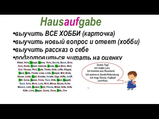 Hausaufgabe выучить ВСЕ ХОББИ (карточка) выучить новый вопрос и ответ (хобби)