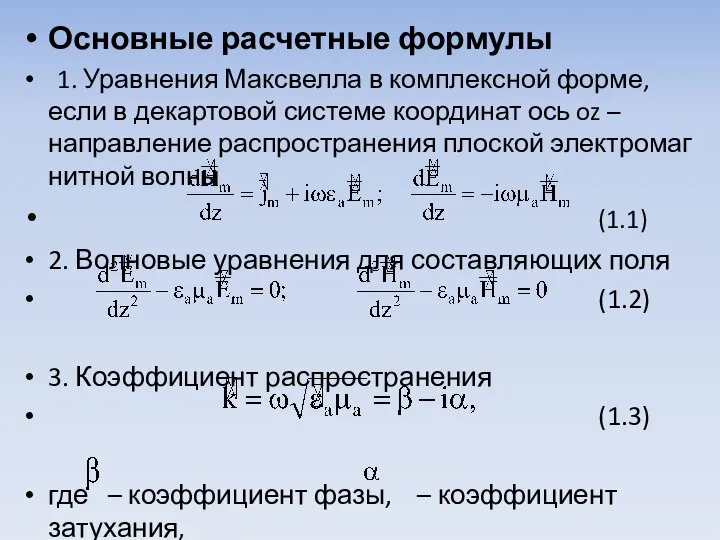 Основные расчетные формулы 1. Уравнения Максвелла в комплексной форме, если в