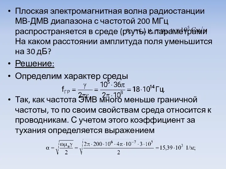 Плоская электромагнитная волна радиостанции МВ-ДМВ диапазона с частотой 200 МГц распространя­ется