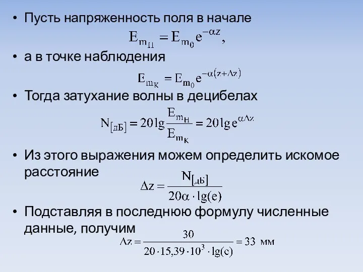 Пусть напряженность поля в начале а в точке наблюдения Тогда затухание