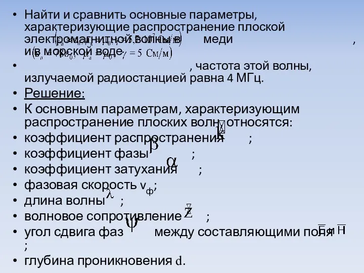 Найти и сравнить основные параметры, характеризующие распро­странение плоской электромагнитной волны в