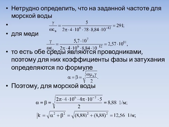 Нетрудно определить, что на заданной частоте для морской воды для меди