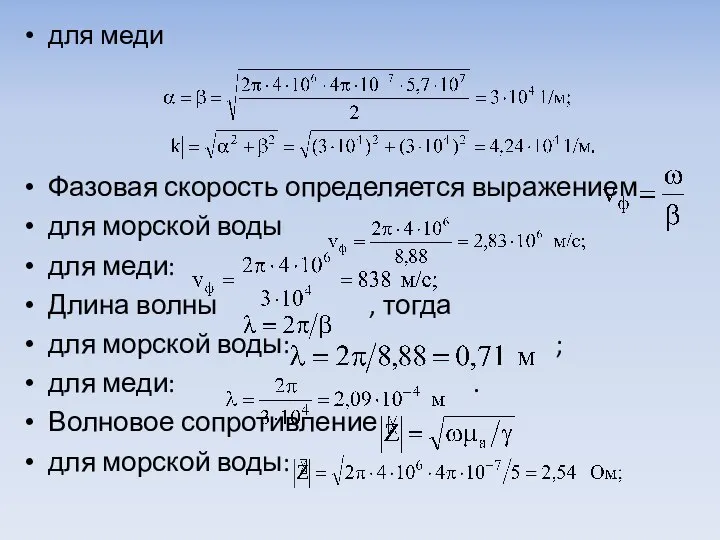 для меди Фазовая скорость определяется выражением для морской воды для меди: