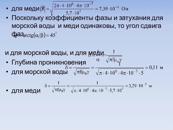 для меди: Поскольку коэффициенты фазы и затухания для морской воды и