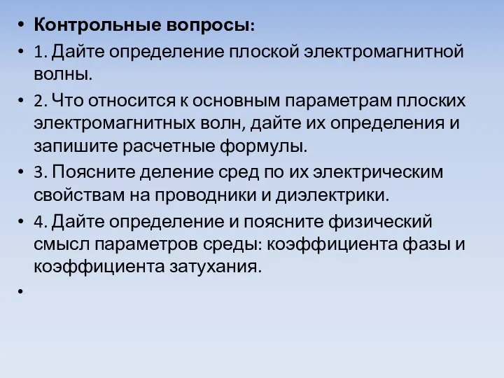 Контрольные вопросы: 1. Дайте определение плоской электромагнитной волны. 2. Что относится